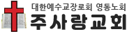 주문진 주사랑교회